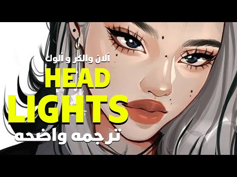 سأستخدم كل تفائلى Alan Walker Alok Headlights Ft KIDDO Lyrics مترجمه للعربيه