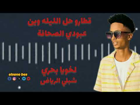 عبودي الصحافة لخويا بحري قطارو حل الليلة مزيكا ناشفه جديد اغاني السودانيه 2025