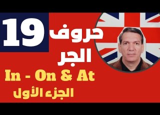 الإنجليزية للمبتدئين الكورس الأساسي الدرس رقم 19 حروف الجر In On At الجزء الأول