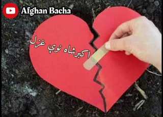 زما جانان په شان د لمر دی لمر دی اکبرشاه نوې غزل Zma Janan Pa Shan Da Lamar Dy Lamar Dy New Song
