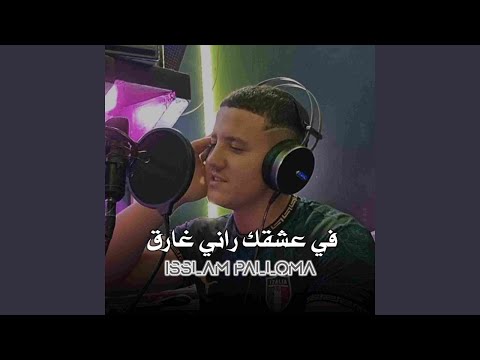 في عشقك راني غارق