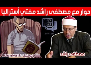  حوارات هشام حوار خاص مع الشيخ مصطفى راشد مفتي أستراليا Hicham Nostik
