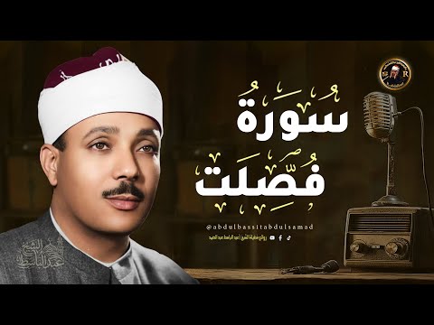سورة فصلت كاملة تلاوة تهز القلوب عبد الباسط عبد الصمد Surah Fussilat Abdul Basit Abdus Samad
