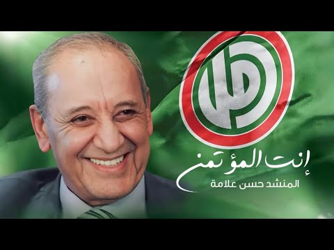 نشيد إنت المؤتمن ٢٠٢٥ المنشد حسن علامة