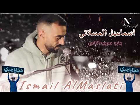 اسماعيل المسلاتي جابو سريب الناس جديد أغاني ليبية مرسكاوي 2023 اسماعيل المسلاتي جابو سريب الناس جديد أغاني ليبية مرسكاوي 2023
