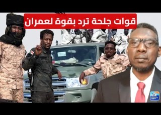 قوات جلحة ترد على المستشار عمران الذي وصف الجنرال بالجندي في الدعم السريع