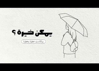  يمكن خيرة بس إمتى أفهم بودكاست خطوة بخطوة