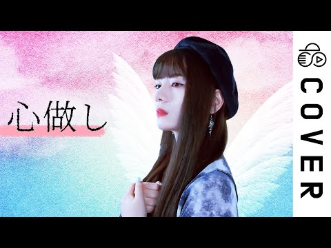 心做し Kokoronashi Cover By Raon Lee