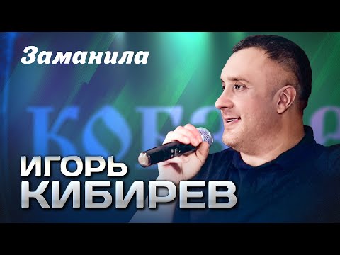 ИГОРЬ КИБИРЕВ Заманила Выступление в клубе Кобзарь 2024 12