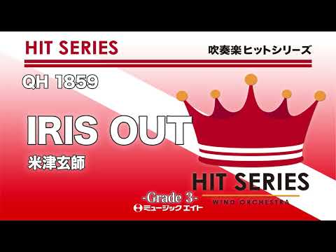 IRIS OUT 米津玄師 吹奏楽ヒット