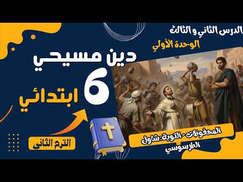 Lessons 2 And 3 Unit 1 Christian Religion Grade 6 Primary Second Term 2026 Lessons 2 And 3 Unit 1 Christian Religion Grade 6 Primary Second Term 2026
