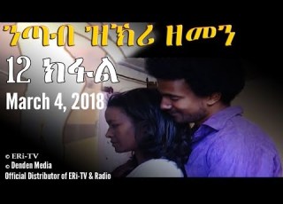  BETTER QUALITY ERi TV Drama Series ንጣብ ዝኽሪ ዘመን Part XII 12 ክፋል March 04 2018