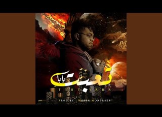 تعبت يابا