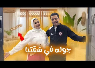 Finally A Tour Of Salah And Mayar S Apartment
