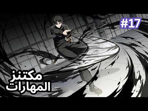 1 1 7 فاشل انتقل لعالم اللعبة لكن عنده قدرة نسخ المهارات وتطوريها مكتنز المهارات ملخص كامل