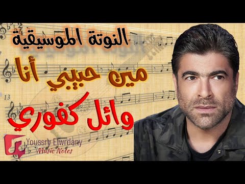 النوتة الموسيقية مين حبيبي أنا وائل كفوري نوال الزغبي Music Sheet PDF