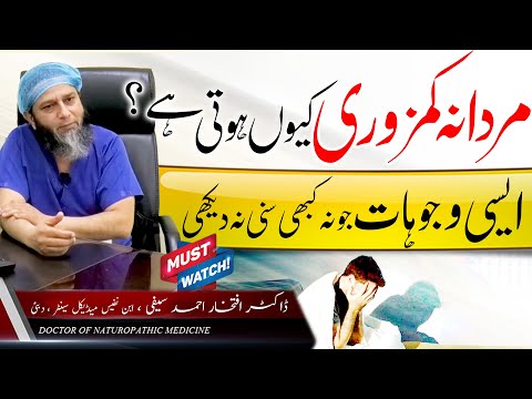 Mardana Kamzori Kyun Hoti Hai Dr Iftikhar Ahmad Saifi Explained مردانہ کمزوری کی وجہ