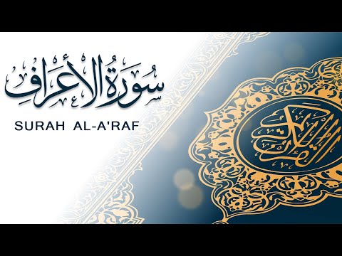 سورة الأعراف تلاوة سريعة للحفظ والمراجعة مشروع سور سريعة علاء مصري Alaa Masri Ll