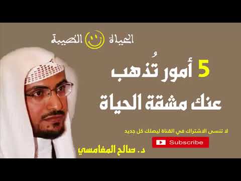 5 أمور ت ذهب عنك تعب الحياة اسمع بهدوووء الشيخ صالح المغامسي