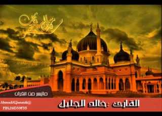 خالد الجليل الله اللذي خلق السماوات والارض