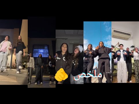 اقوي تجميعات تيك توك 2026 مشاهير التيك توك ترند الجديد