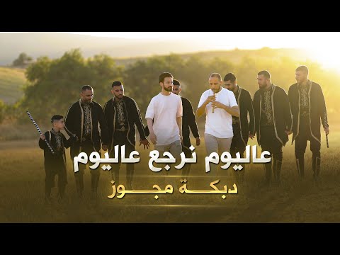 عاليوم نرجع عاليوم انس طباش علي ابو عبيد مدين طباش Official Music Video 2025