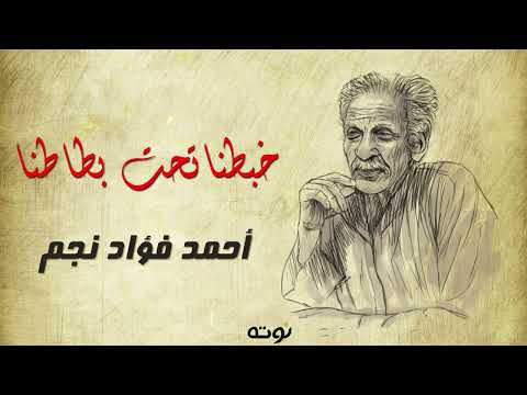 الحمد لله خبطنا تحت بطاطنا مع الكلمات أحمد فؤاد نجم
