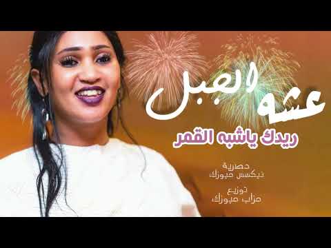 عشه الجبل ريدك ياشبه القمر اغاني سودانيه 2020