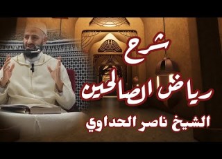 سلسلة شرح رياض الصالحين باب التوبة 5 قصة الثلاثة الذي خلفوا ج 3 الشيخ ناصر الحداوي