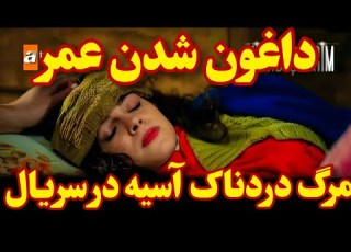 مرگ دردناک و باورنکردنی آسیه در سریال ترکی خواهران و برادران