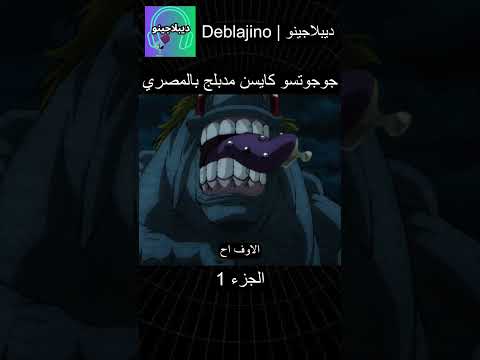 جوجوتسو كايسن مدبلج بالمصري 1 انمي جوجوتسو كايسن انميشن Jujutsukaisen دبلجة جوجوتسو كايسن مدبلج بالمصري 1 انمي جوجوتسو كايسن انميشن Jujutsukaisen دبلجة