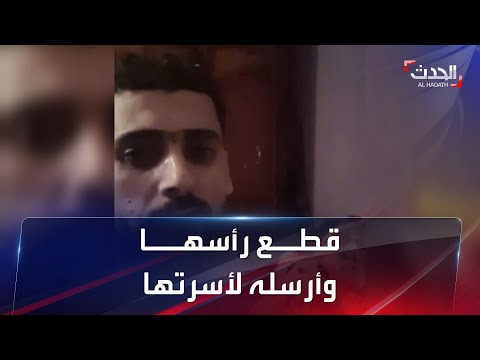 حادثة بشعة مصري يفصل رأس زوجته ويجلس بجوار جثتها في بث مباشر