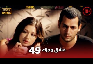 Aşk Ve Ceza عشق وجزاء 49 دبلجة عربية غير خاضعة للرقابة FULL HD