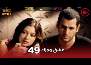    عشق وجزاء 49 دبلجة عربية غير خاضعة للرقابة  