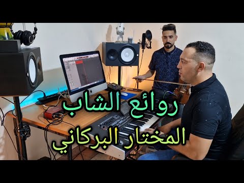 روائع ملك الركادة الشاب المختار البركاني شيبتيني وهذه المرة محسن انسترو مع اسماعيل التازي