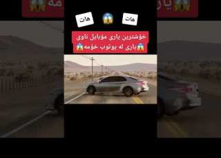  خۆشترین یاری بۆ مۆبایل