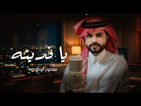 منصور الوايلي يا فديته حصريا 2026