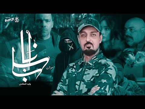 Walid Salhi Mawal Ena Baba Exclusif Za3im وليد الصالحي موال انا بابا حصري مسلسل الزعيم