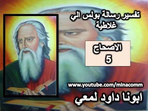 تفسير رسالة غلاطية الاصحاح 5 الجسد يشتهي ضد الروح تفسير رسالة غلاطية الاصحاح 5 الجسد يشتهي ضد الروح