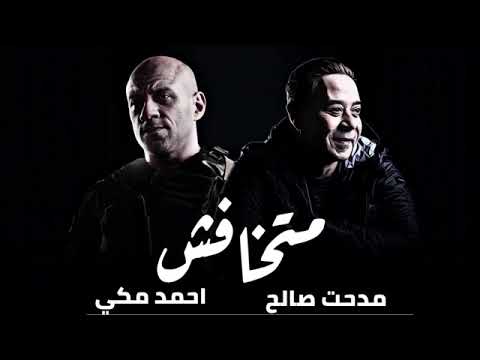 ميكس لا يفوتك متاخفش مدحت صالح احمد مكى