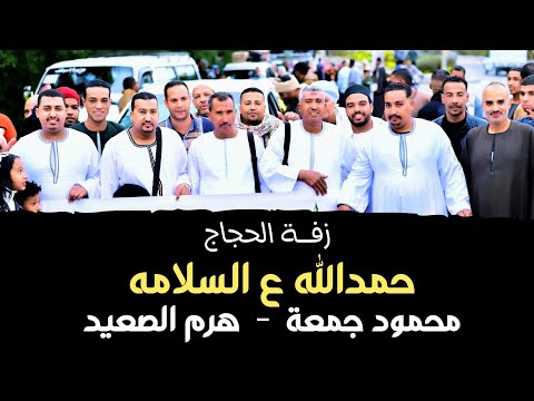 حمدالله ع السلامه ياللي راجع من الحجاز محمود جمعة زفة الحجاج سالمه يا سلامه