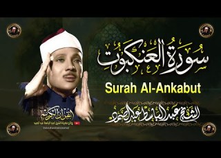  سورة العنكبوت كاملة أروع ما جود الشيخ عبد الباسط عبد الصمد Surah Al Ankabut Abdul Basit Abdus Samad