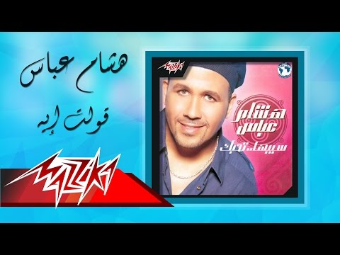Olt Eih Hesham Abbas قولت إيه هشام عباس