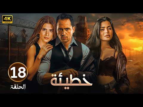الحلقة 18 مسلسل خطيئة بطولة ظافر العابدين و اسماء جلال و كارمن بصيبص