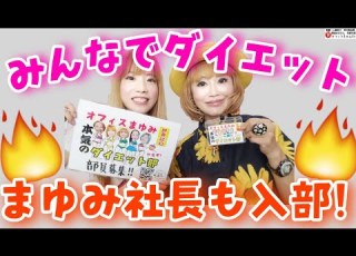 本気のダイエット部 一緒に健康的に痩せませんか 宮本真由美 さんを勧誘した