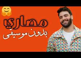  جديد نعمان بلعياشي مصاري نعمان بلعياشي أغاني مغربية