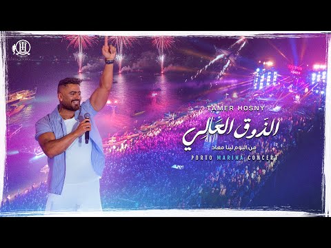 ElzouA ElAaly Mohamed Mounir Tamer Hosny Porto Marina Concert2025 الذوق العالي محمد منير تامر حسني ElzouA ElAaly Mohamed Mounir Tamer Hosny Porto Marina Concert2025 الذوق العالي محمد منير تامر حسني