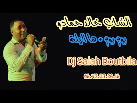 لايف الشاب خالد حمادو 2024 بوم بوم ها اليلة