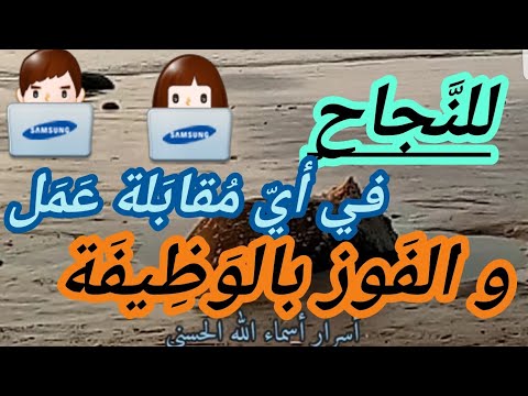للنجاح في أي مقابلة عمل و الفوز بالوظيفة للنجاح في أي مقابلة عمل و الفوز بالوظيفة