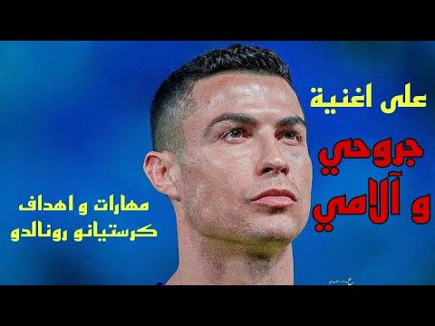 مهارات و اهداف كرستيانو رونالدو على اغنية جروحي و آلامي Football Edit